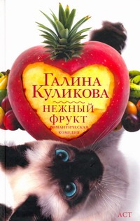 Нежный фрукт Нежный фрукт Куликова Г. М.