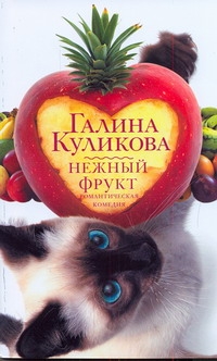 

Нежный фрукт