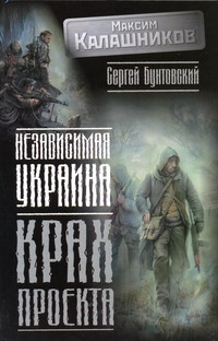 Независимая Украина. Крах проекта Независимая Украина. Крах проекта Калашников М.