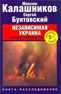 Независимая Украина. Крах проекта