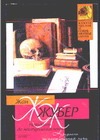 Незадолго до наступления ночи Незадолго до наступления ночи Жубер Ж.