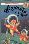 Незнайка на Луне Незнайка на Луне Носов Н. Н.