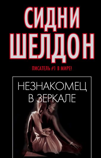 Незнакомец в зеркале Незнакомец в зеркале Шелдон С.