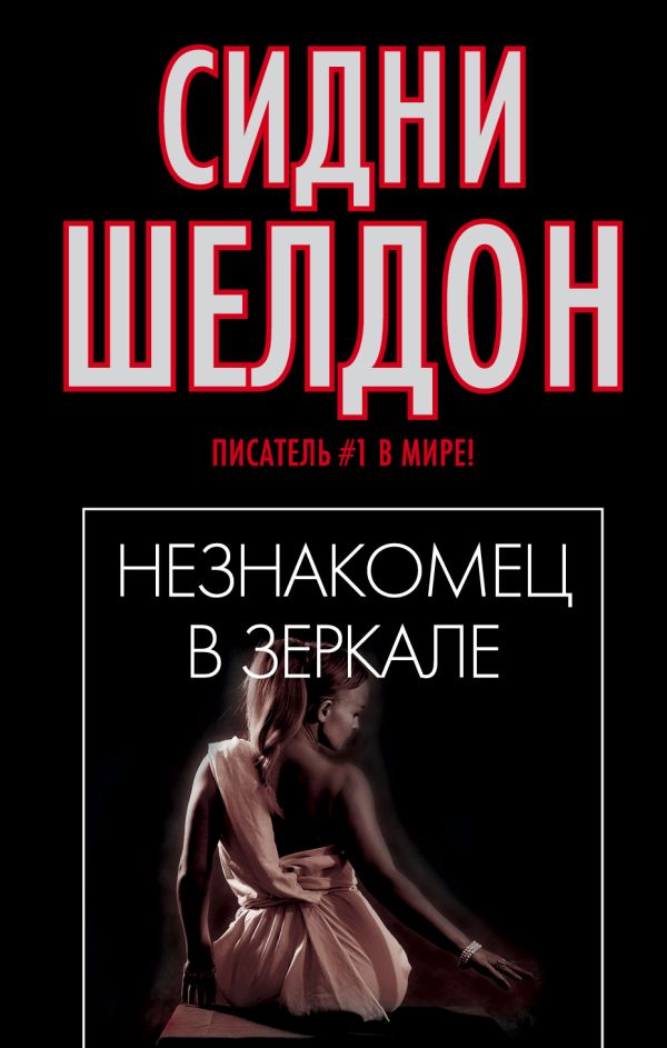 Незнакомец в зеркале Незнакомец в зеркале Шелдон С.