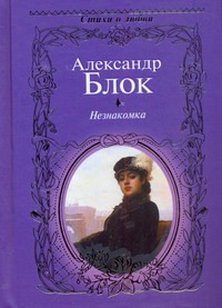 Незнакомка