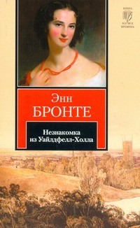 Незнакомка из Уайлдфелл-Холла Незнакомка из Уайлдфелл-Холла Бронте Э.