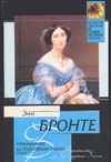Незнакомка из Уайлдфелл-Холла Незнакомка из Уайлдфелл-Холла Бронте Э.