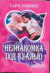 Незнакомка под вуалью Незнакомка под вуалью Робинс С.