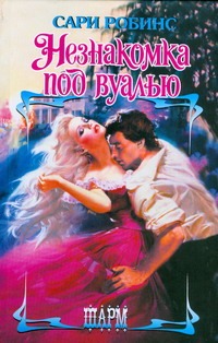 Незнакомка под вуалью Незнакомка под вуалью Робинс С.