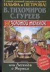 Незолотой теленок, или Легенда о Якутсе Незолотой теленок, или Легенда о Якутсе Тихомиров В.