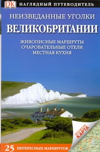 Неизведанные уголки Великобритании. 25 интересных маршрутов+ карта Неизведанные уголки Великобритании. 25 интересных маршрутов+ карта Воропаев В.П.