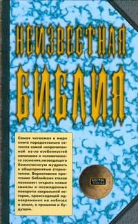 Неизвестная Библия Неизвестная Библия Ратушный Я.