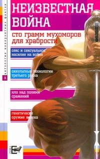 Неизвестная война Неизвестная война Бернацкий А.С.