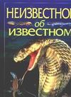 Неизвестное об известном