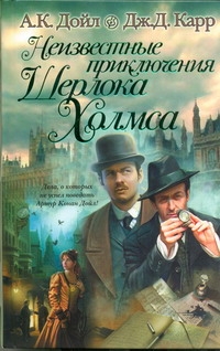Неизвестные приключения Шерлока Холмса Неизвестные приключения Шерлока Холмса Дойл А.К.