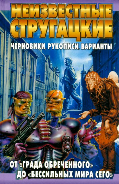 Неизвестные Стругацкие. От "Града обреченного" до "Бессильных мира сего" Неизвестные Стругацкие. От "Града обреченного" до "Бессильных мира сего" Бондаренко С.П.
