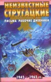 Неизвестные Стругацкие. Письма. Рабочие дневники, 1942-1962 гг. Неизвестные Стругацкие. Письма. Рабочие дневники, 1942-1962 гг. Бондаренко С.П.