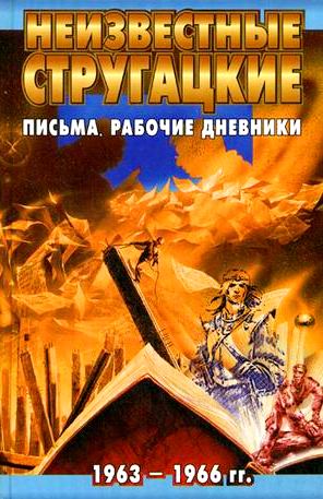 

Неизвестные Стругацкие. Письма. Рабочие дневники, 1963 - 1966 гг.