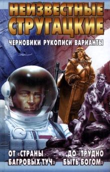 Неизвестные Стругацкие.От "Страны багровых туч" до "Трудно быть богом"