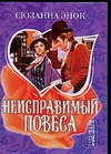 Неисправимый повеса Неисправимый повеса Энок С.