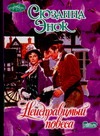 Неисправимый повеса Неисправимый повеса Энок С.