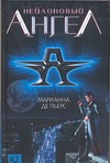 Нейлоновый ангел Нейлоновый ангел Пьерс М.