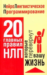 Нейролингвистическое программирование Нейролингвистическое программирование Полянская Полина