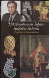 Некоронованные короли мирового бизнеса