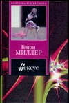 Нексус Нексус Миллер Г.