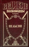 Нельсон. Адмирал Нельсон