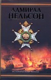 

Нельсон. Адмирал Нельсон