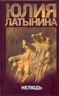 Нелюдь
