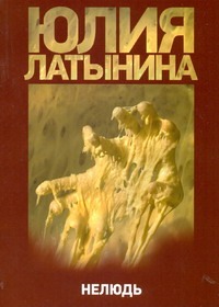 Нелюдь Нелюдь Латынина Ю.Л.