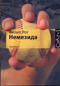 

Немезида : роман