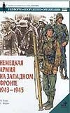 Немецкая армия на Западном фронте 1943-1945 Немецкая армия на Западном фронте 1943-1945 Томас Н.