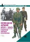 Немецкая армия, 1939-1945 Немецкая армия, 1939-1945 Томас Н.