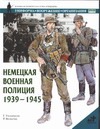 Немецкая военная полиция, 1939-1945 немецкая пехота 1939 1942