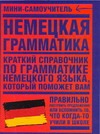 Немецкая грамматика