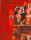 Немецкая живопись Немецкая живопись Жабцев В.М.