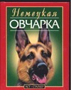 Немецкая овчарка