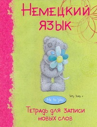 

Немецкий язык.Тетрадь для записи новых слов. Арт. 30400