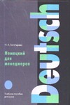 Немецкий для менеджеров