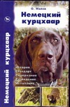 Немецкий курцхаар Немецкий курцхаар Малов О.
