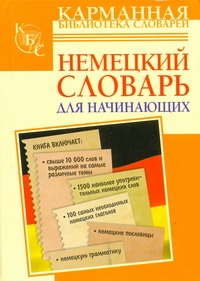 Немецкий словарь для начинающих Немецкий словарь для начинающих