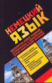 Немецкий язык