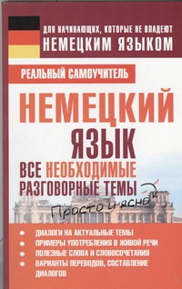 Немецкий язык. Все необходимые разговорные темы