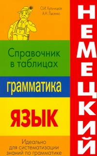 Немецкий язык. Грамматика. Справочник в таблицах