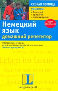 Немецкий язык. Домашний репетитор
