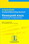 Немецкий язык. Практикум по грамматике