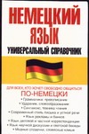 Немецкий язык. Универсальный справочник